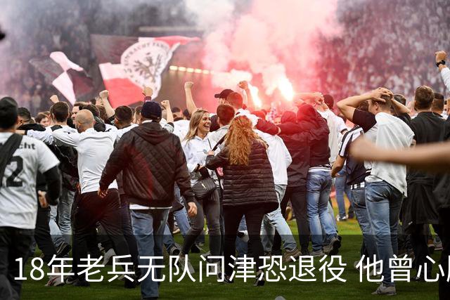 18年老兵无队问津恐退役 他曾心脏手术后捧起总冠军