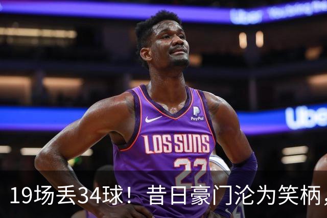 19场丢34球！昔日豪门沦为笑柄，保3争1成笑话，管理层还在装睡？