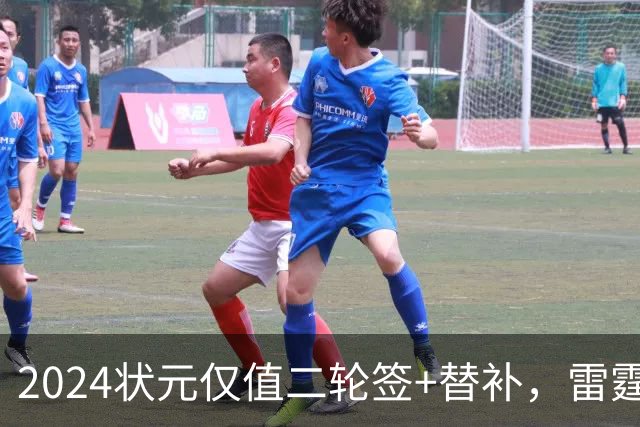 2024状元仅值二轮签+替补，雷霆省钱送多尔特换三张次轮