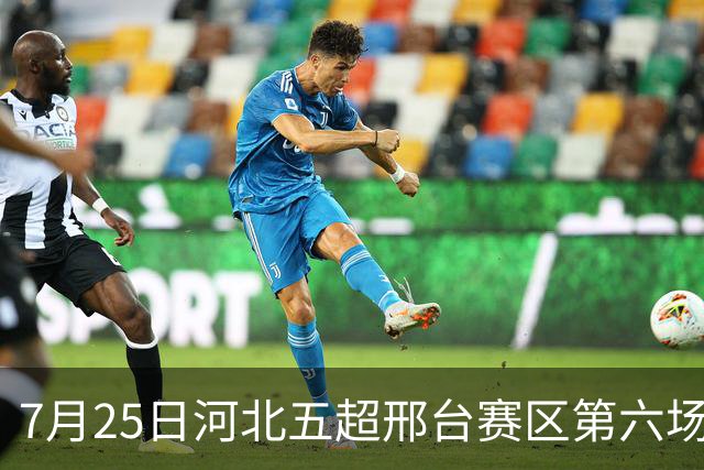 7月25日河北五超邢台赛区第六场！邢台队主场迎战雄安新区队