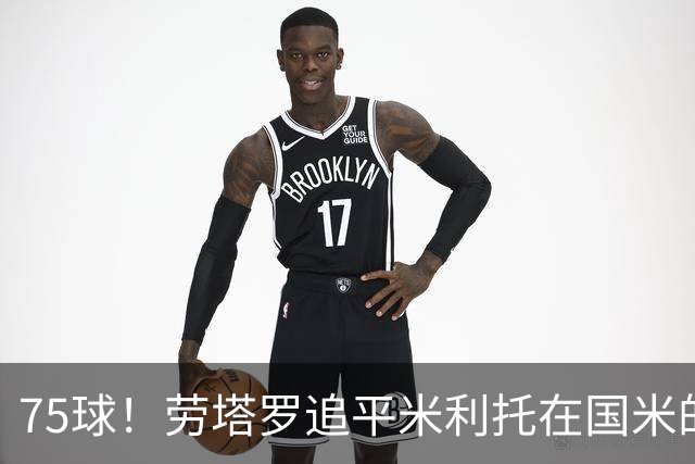 75球！劳塔罗追平米利托在国米的进球数