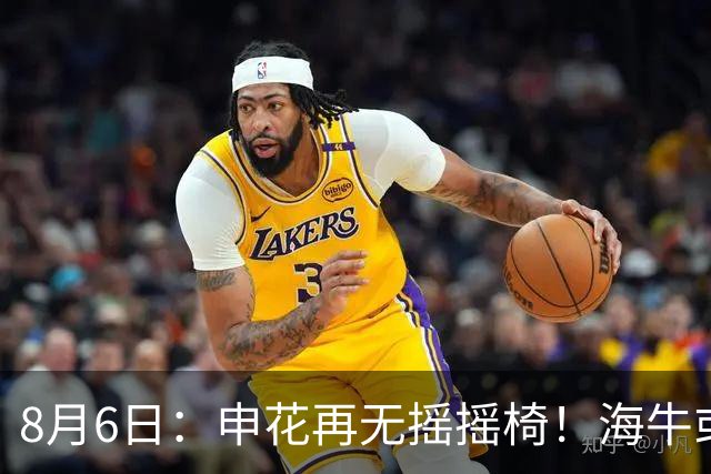 8月6日：申花再无摇摇椅！海牛或上四大外援摧花前国脚，这套阵容踢中甲都困难