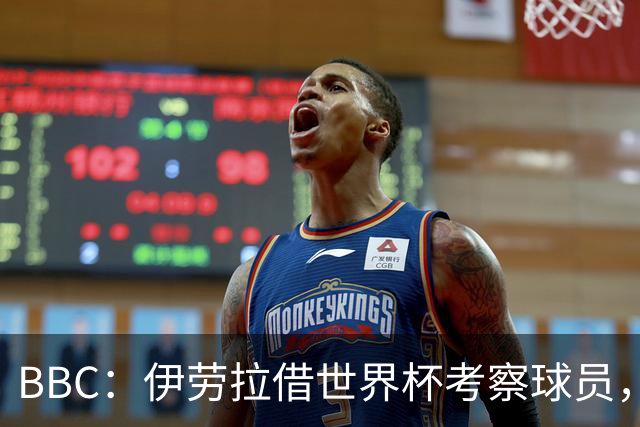 BBC：伊劳拉借世界杯考察球员，维尔茨、伊萨克发挥出色利好红军