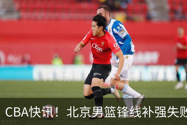 CBA快讯！北京男篮锋线补强失败，北控管理层变天，徐杰前往洛杉矶特训