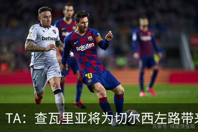 TA：查瓦里亚将为切尔西左路带来竞争，其特点跑动强喜欢前插