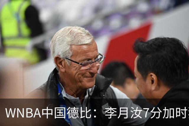 WNBA中国德比：李月汝7分加时独得5分韩旭2+2+1 飞翼惜败自由人
